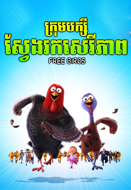 ក្រុមបក្សីស្វែងរកសេរីភាព